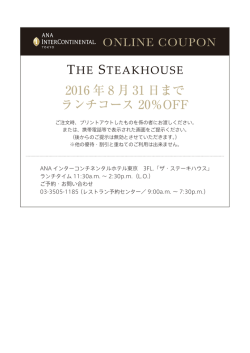 ランチコース20％OFFクーポンはこちら - ANA InterContinental Tokyo