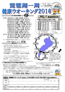 「琵琶湖一周健康ウオーキング2016」のご案内（PDF：801KB）