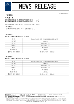 三菱重工業の第32回 - 格付投資情報センター