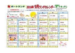 ポートキッチン お弁当9月のメニュー
