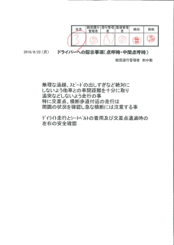 統括運行管理者からの事故防止資料 (2016/08/22)
