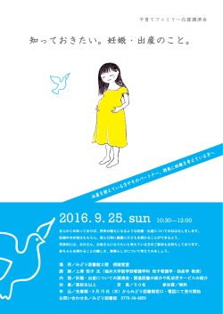 講演会「知ってほしい。妊娠・出産のこと」（PDF形式 340キロバイト）