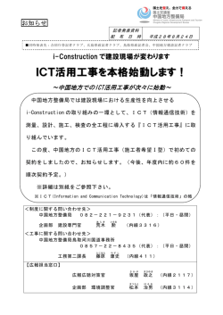 ICT活用工事を本格始動します！