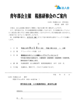 青年部会主催 9月税務研修会 参加申込書