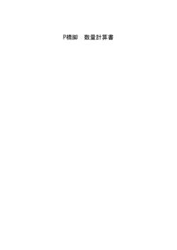 P橋脚 数量計算書