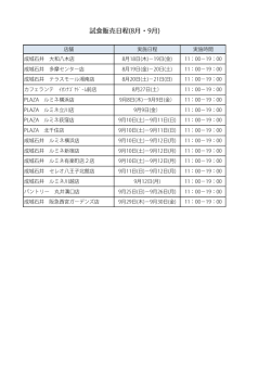 実施店舗と日程はこちら