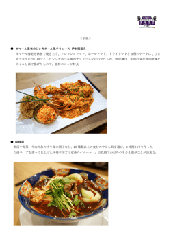 ＜別紙＞ オマール海老を鉄板で焼き上げ、フレッシュトマト、ホールトマト