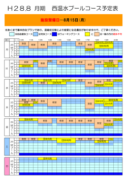 8月コース予定表