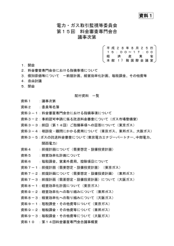 資料1 電力・ガス取引監視等委員会 第15回 料金審査専門会合 議事次第