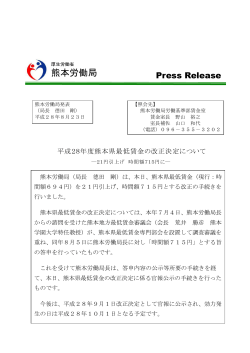 平成28年度熊本県最低賃金の改正決定について - 熊本労働局