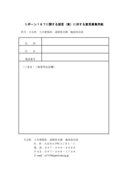 （案）への意見募集用紙