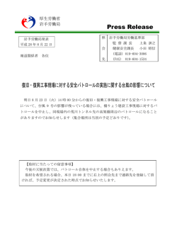 復旧・興工事現場に対する安全パトロールの実施に関する