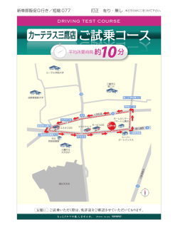 試乗コース①を見る