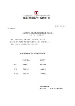 （北米輸入）BROOKLYN BRIDGE V.085W スケジュール変更の件 M/V