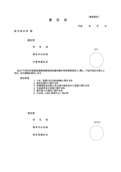 委 任 状