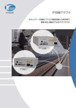 IP回線アダプタ
