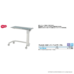 フェルカー社オーバーベッドテーブル