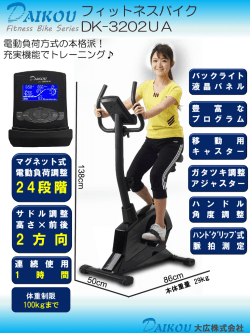 フィットネスバイク DK-3202UA