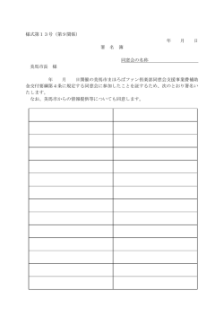 様式第13号（第9関係） 年 月 日 署 名 簿 同窓会の名称 美馬市長 様 年