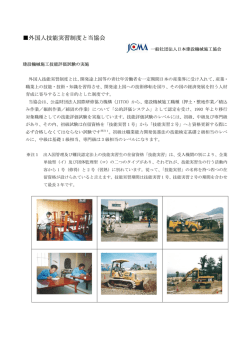 外国人技能実習制度と当協会 - 一般社団法人 日本建設機械施工協会