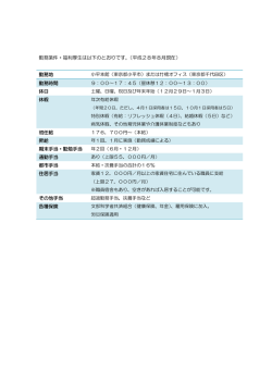 勤務条件・福利厚生は以下のとおりです。（平成28年8月現在） 勤務地