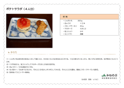 ポテトサラダ（4人分）
