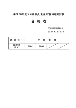 （助産師）採用選考試験合格者 [PDFファイル／13KB]