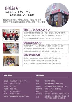 株式会社 ハートファーマシー あかね薬局
