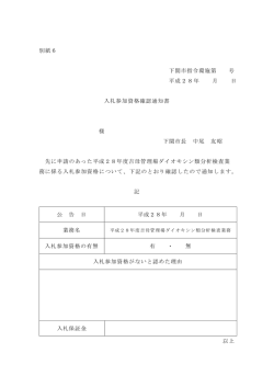 07 別紙6 入札参加資格確認通知書(PDF文書)