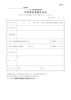 生涯教育受講申込書 - 公益社団法人 日本眼鏡技術者協会