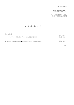 東洋紡  （3101） 人 事 異 動 の 件