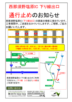 西那須野塩原IC 下り線出口通行止めのお知らせ
