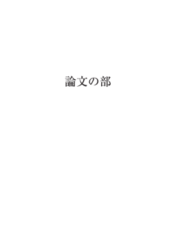 論文の部
