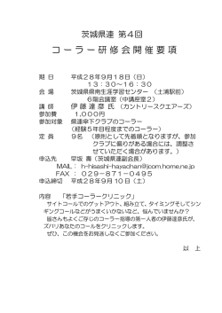 茨城SD県連 運営委員会 / コーラー研修会