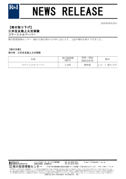 三井住友海上火災保険のCPの格付を取り下げ