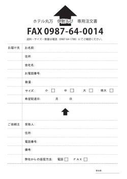 ホテル丸万 伊勢えび 専用注文書