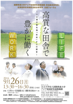 フォーラム 高質な田舎で豊かに働く～人口減少最先端『秋田』からの提言
