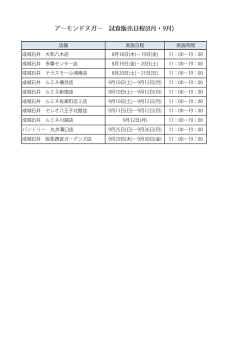 実施店舗と日程はこちら
