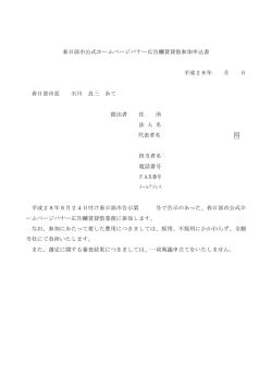 （春日部市公式ホームページバナー広告欄賃貸借参加申込書）（PDF