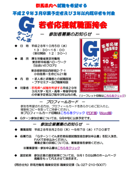 学生向け「Gターン！ぐんま若者応援就職面接会」を開催し