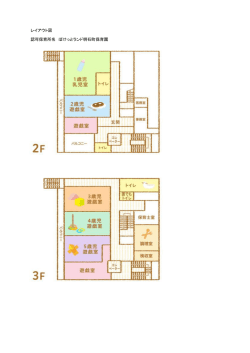 レイアウト図 認可保育所名 ぽけっとランド明石町保育園