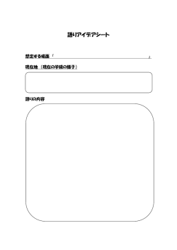 語りアイデアシート