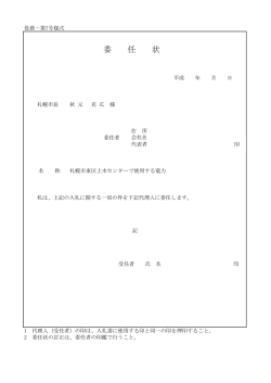 委 任 状