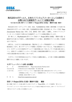 株式会社セガゲームス、日本のソフトウェアメーカーとしては初めて 台湾