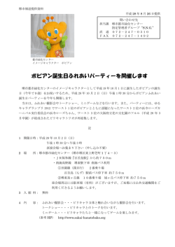 ポピアン誕生日ふれあいパーティーを開催します