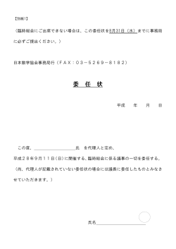 委 任 状 - 日本数学協会