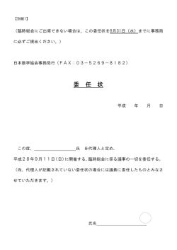 委 任 状 - 日本数学協会