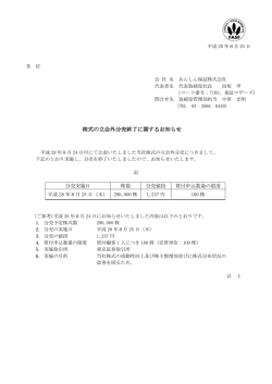 株式の立会外分売終了に関するお知らせ