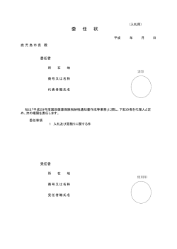 委 任 状