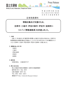 記者発表資料 情報収集及び支援のため、 沼津市・三島市・伊豆の国市